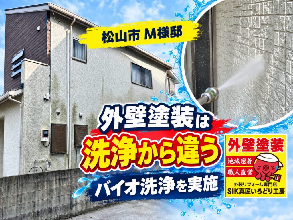 松山市東野M様邸 外壁塗装前のバイオ洗浄