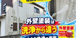 松山市東野M様邸 外壁塗装前のバイオ洗浄