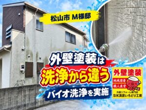 松山市東野M様邸 外壁塗装前のバイオ洗浄