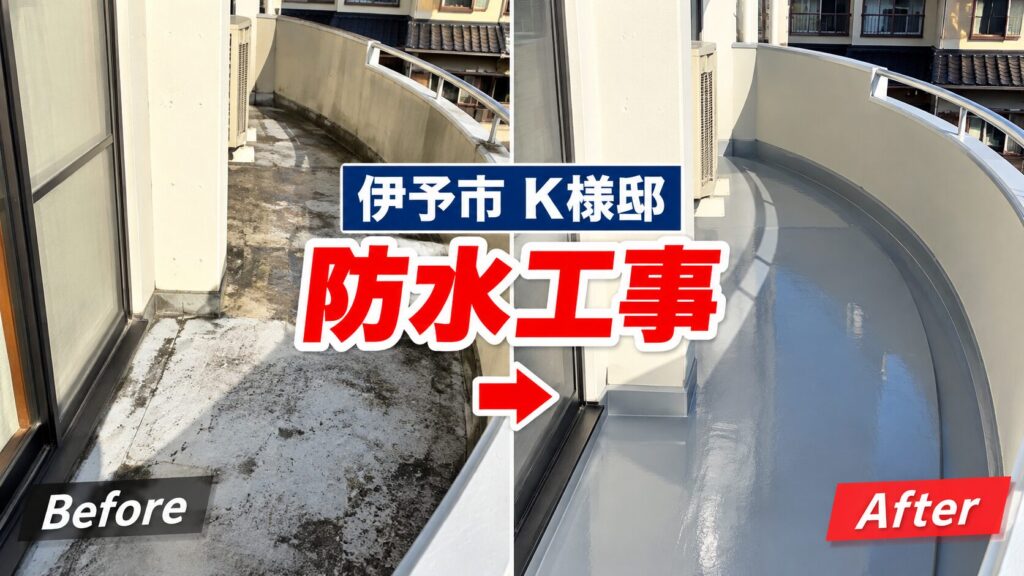 伊予市K様邸のベランダ防水工事｜施工前とトップコート塗り替え後のビフォーアフター