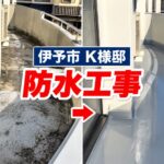 伊予市K様邸のベランダ防水工事｜施工前とトップコート塗り替え後のビフォーアフター