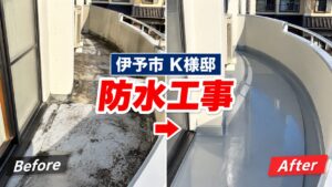 伊予市K様邸のベランダ防水工事｜施工前とトップコート塗り替え後のビフォーアフター