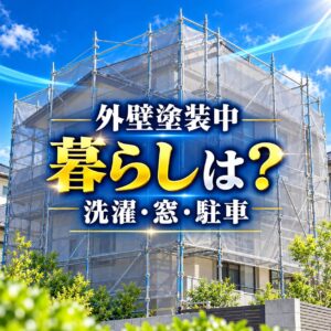 外壁塗装のため、窓を透明な養生フィルムと緑色のテープで覆っている様子
