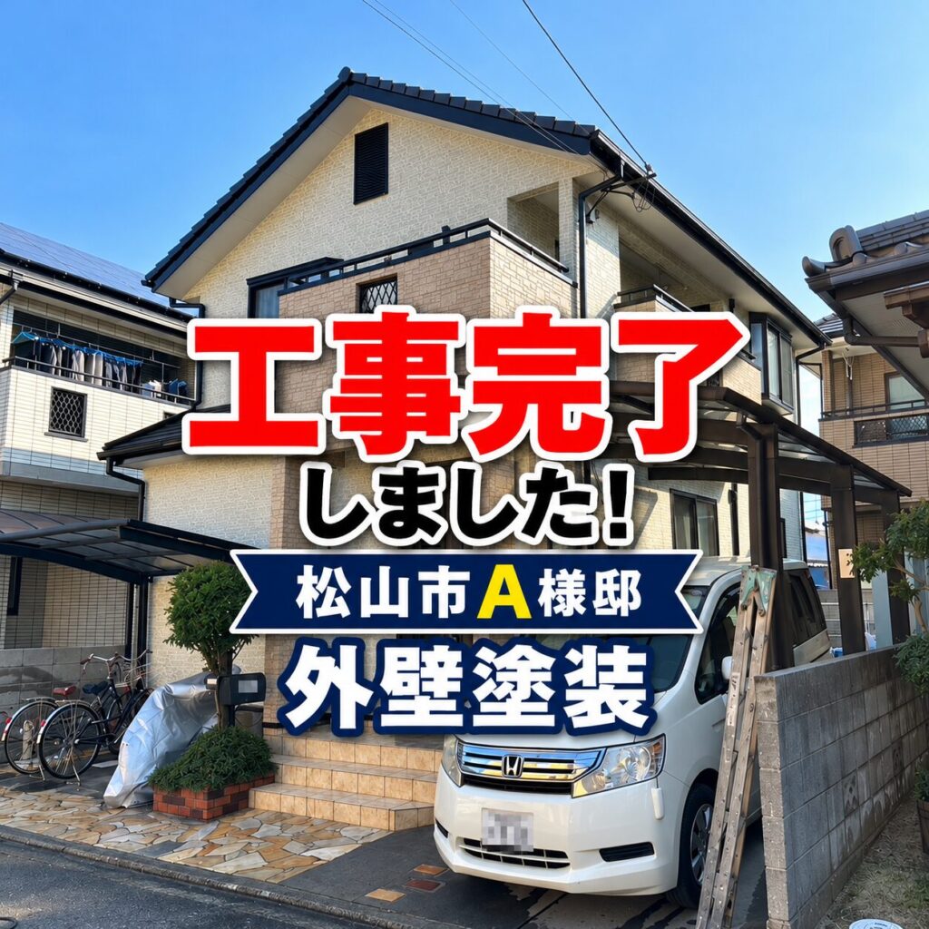 松山市A様邸の外壁塗装後。3色グラデーション仕上げの外観