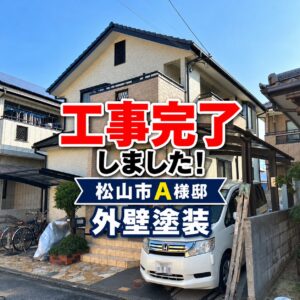 松山市A様邸の外壁塗装後。3色グラデーション仕上げの外観
