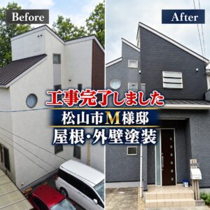 愛媛県松山市　屋根外壁塗装ビフォーアフター