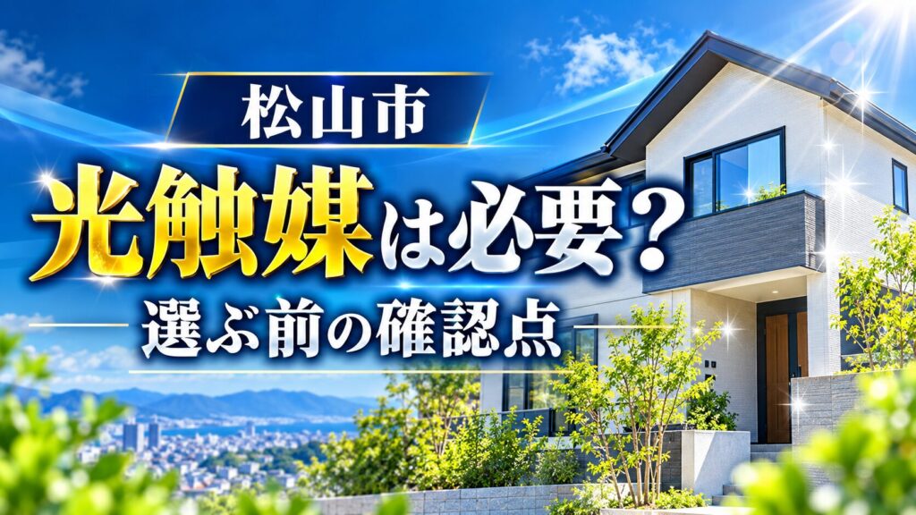 松山市の外壁塗装で光触媒コーティングが必要かを解説するアイキャッチ画像