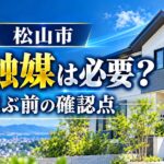 松山市の外壁塗装で光触媒コーティングが必要かを解説するアイキャッチ画像