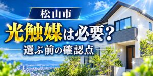松山市の外壁塗装で光触媒コーティングが必要かを解説するアイキャッチ画像