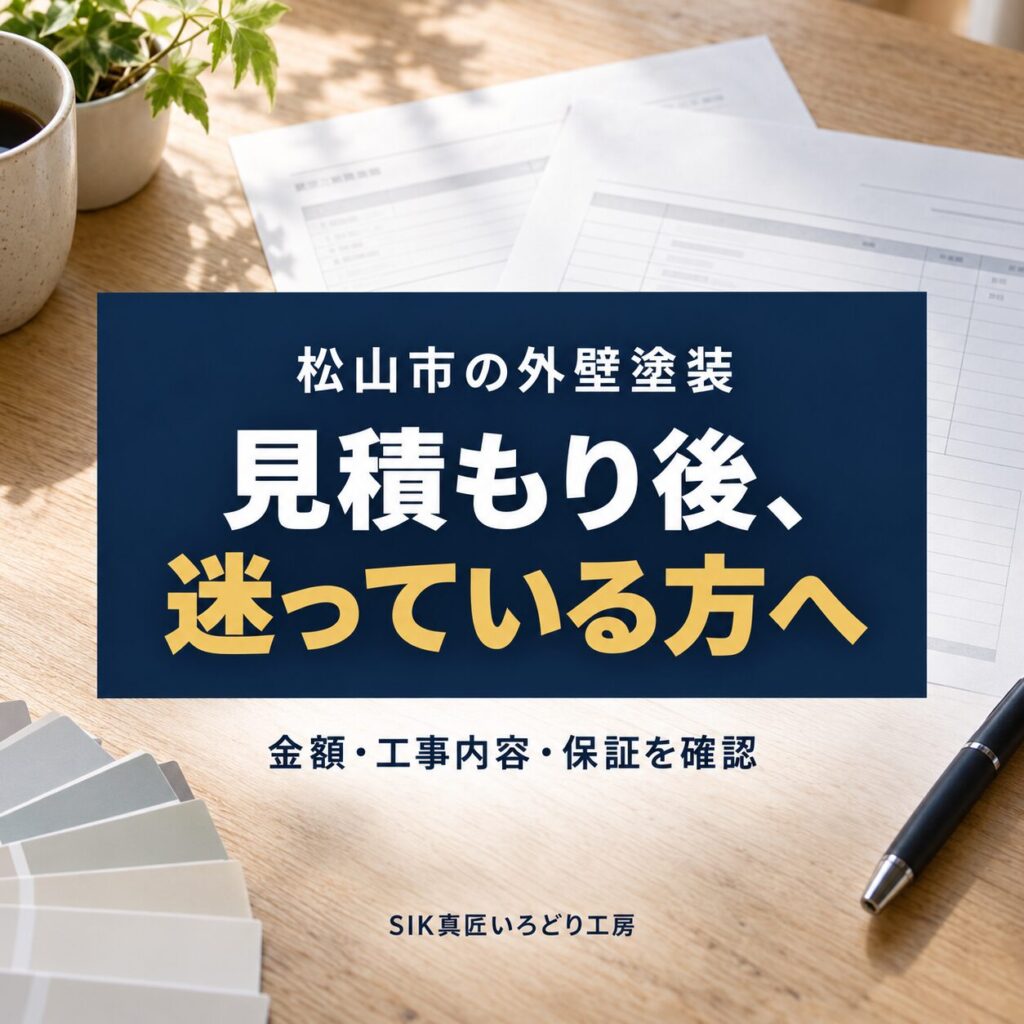 2枚の見積書と塗料の色見本を並べ、外壁塗装の工事内容を比較するイメージ