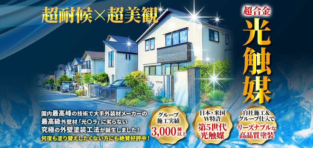 光触媒コーティングの耐候性・美観・施工実績を紹介するヒカセンの説明画像